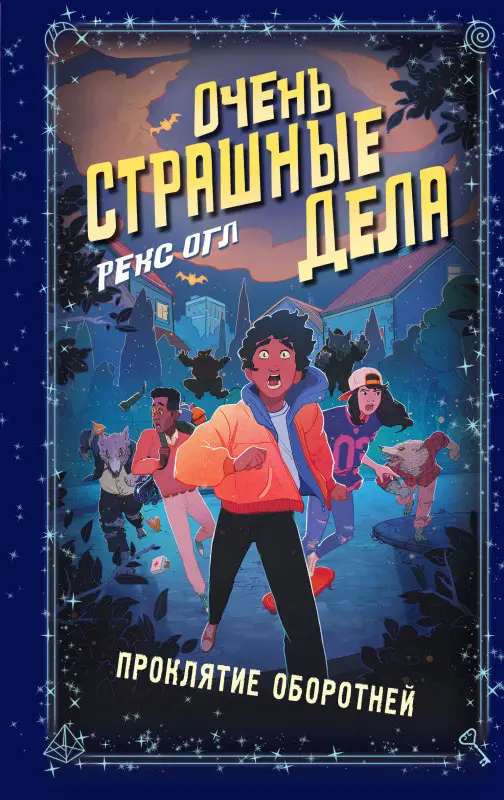 Уценка. Рекс Огл. Очень страшные дела. Проклятие оборотней (#2)
