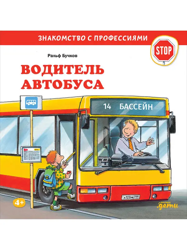 Бучков Ральф: Водитель автобуса