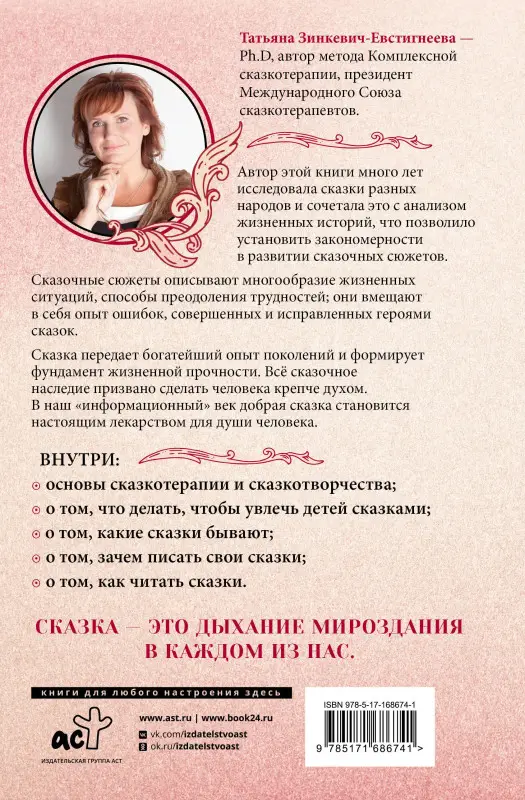 Зинкевич-Евстигнеева Татьяна Дмитриевна: Алхимия сказки. Как работает сказка в психосфере человека