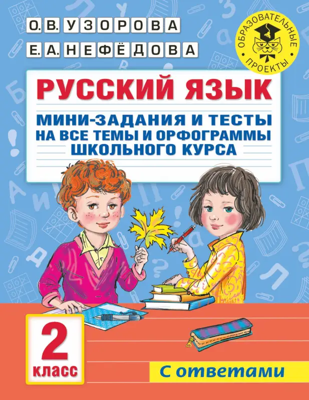 Узорова Ольга Васильевна: Русский язык. Мини-задания и тесты на все темы и орфограммы школьного курса. 2 класс