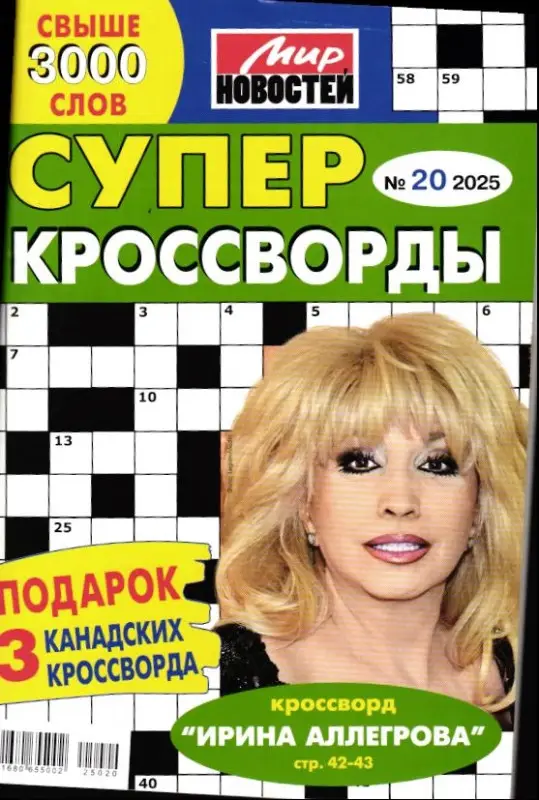 Суперкроссворды 20/25