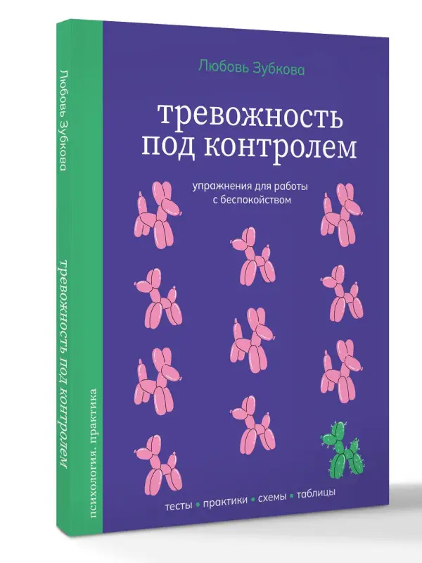 Зубкова Любовь Сергеевна: Тревожность под контролем. Упражнения для работы с беспокойством