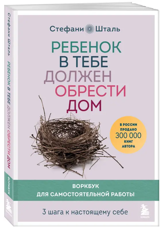 Уценка. Стефани Шталь. Ребенок в тебе должен обрести дом. Воркбук для самостоятельной работы. 3 шага к настоящему себе