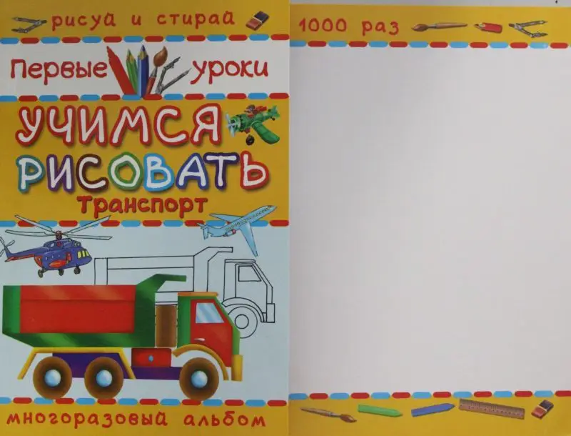 Транспорт. Учимся рисовать. Многоразовый альбом