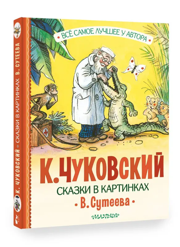 Чуковский Корней Иванович: Сказки в картинках В. Сутеева