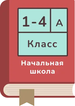 Начальная школа (1-4 кл.)