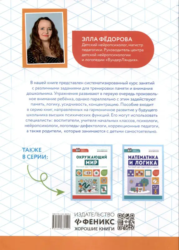 Федорова Элла Николаевна: Внимание и память. Быстрый курс подготовки к школе