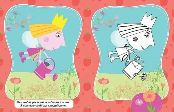 Уценка. Раскрась по образцу "Бен и Холли" (978-5-353-08223-1)
