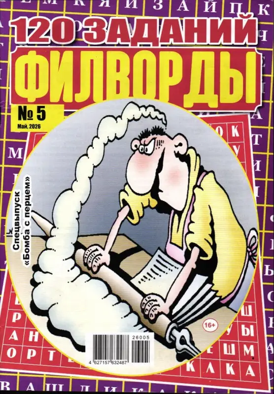 Бомба с перцем спец 120 заданий Филворды 05/26