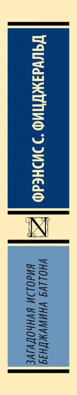 Фицджеральд Френсис Скотт: Загадочная история Бенджамина Баттона