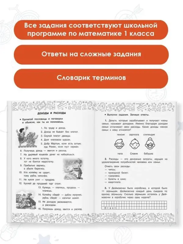 Хомяков Дмитрий Викторович: Финансовая грамотность. Задачи. 1 класс