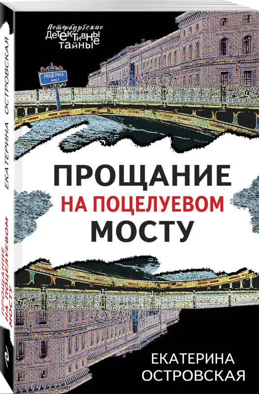 Уценка. Екатерина Островская. Прощание на Поцелуевом мосту
