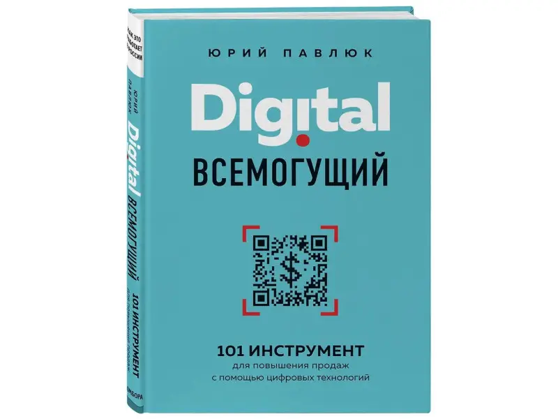 Уценка. Юрий Павлюк. Digital всемогущий. 101 инструмент для повышения продаж с помощью цифровых технологий