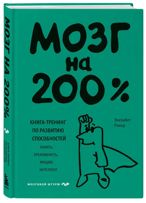 Уценка. Элизабет Рикер. Мозг на 200%. Книга-тренинг по развитию способностей. Память, креативность, эмоции, интеллект