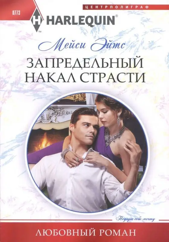 Мейси Эйтс: Запредельный накал страсти. Любовный роман