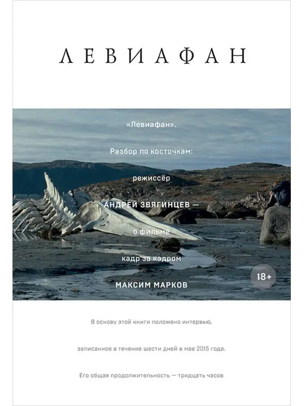 Уценка. Марков Максим: "Левиафан". Разбор по косточкам: режиссер Андрей Звягинцев - о фильме кадр за кадром