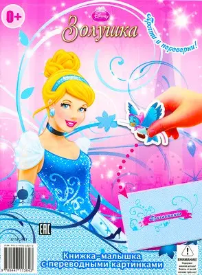 Книжка-перевёртыш с переводными картинками КПК1410 Принцессы Disney. Спящая красавица. Золушка
