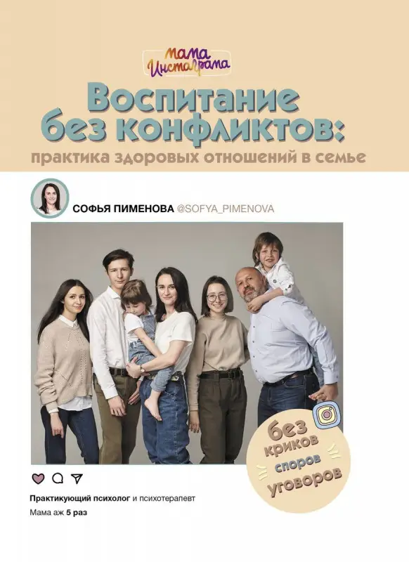 Воспитание без конфликтов. Практика здоровых отношений в семье