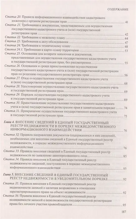 Федеральный закон "О государственной регистрации недвижимости". Текст с изм. и доп. на 2020 год