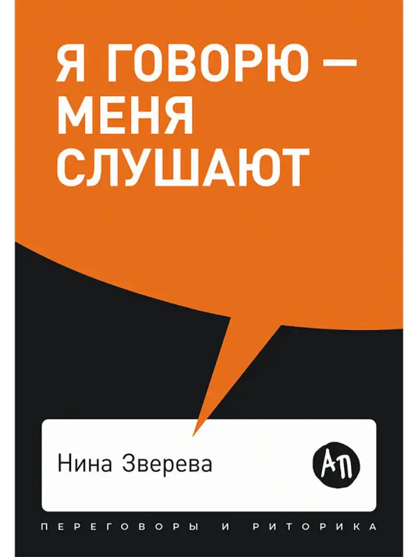 Зверева Нина. Я говорю - меня слушают: Уроки практической риторики