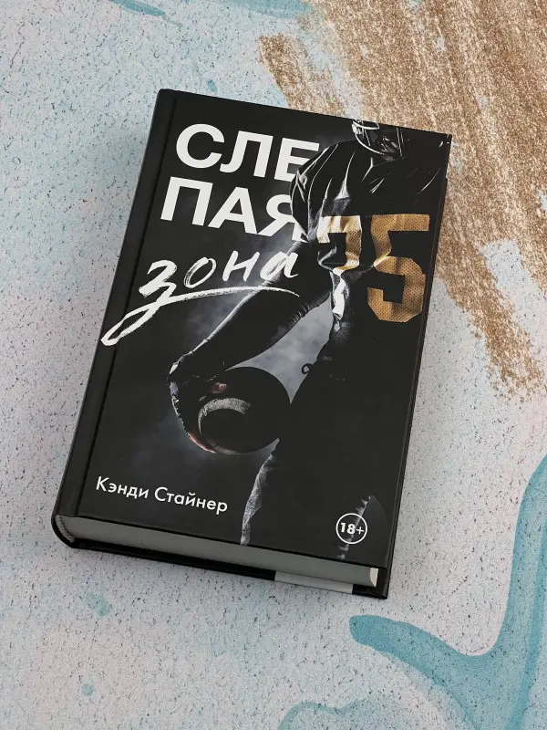 Стайнер Кэнди: Слепая зона