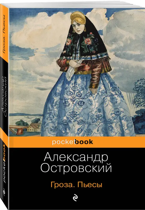 Уценка. Александр Островский. Гроза. Бесприданница. Пьесы