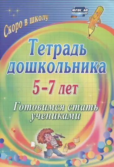 Уценка. Гайтукаева, Туровская: Тетрадь дошкольника. 5-7 лет. Готовимся стать учениками. ФГОС ДО