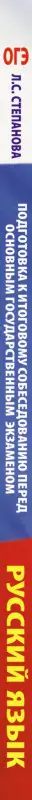 Уценка. ОГЭ Русский язык Подготовка к итоговому собеседованию перед ОГЭ: Людмила Степанова
