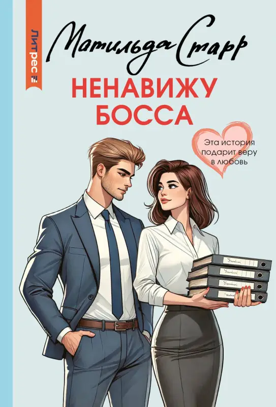 Старр Матильда: Ненавижу босса