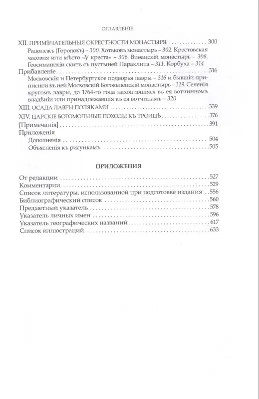Преподобный Сергий Радонежский и созданная им Троицкая Лавра