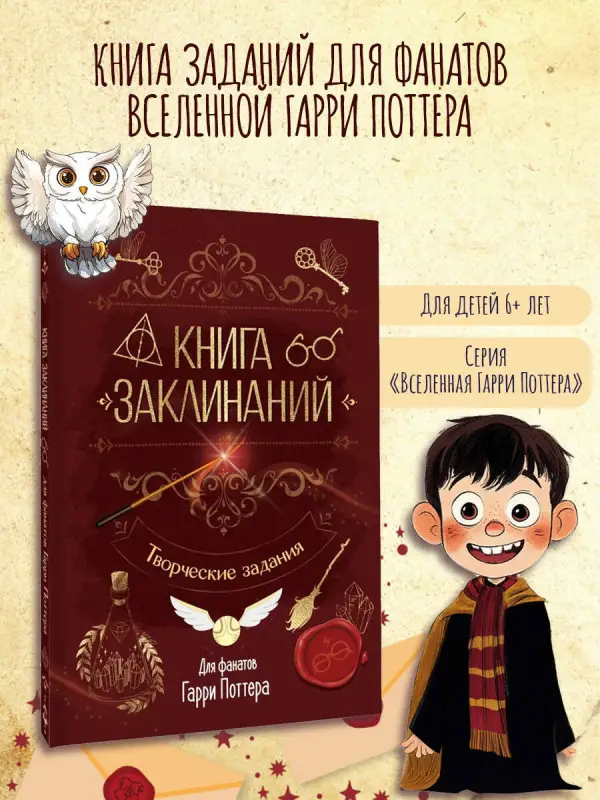 Уценка. Книга заклинаний. Творческие задания для фанатов Гарри Поттера