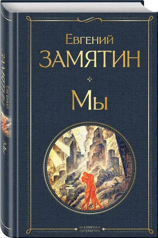 Уценка. Евгений Замятин. Мы