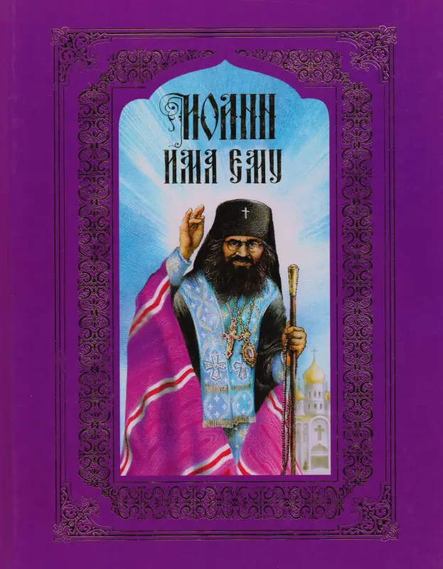 Уценка. Веронин Тимофей Леонович: Иоанн имя ему. Повесть о святителе Иоанне Шанхайском и Сан-Францисском (Максимовиче)