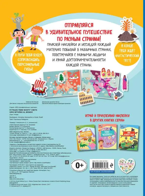 Путешествие вокруг света. 200 познавательных наклеек