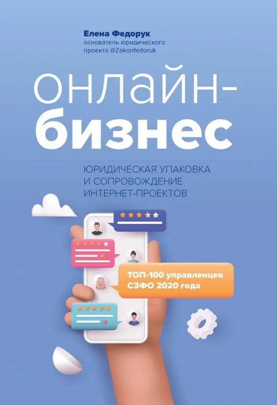 Елена Федорук: Онлайн-бизнес. Юридическая упаковка и сопровождение интернет-проектов