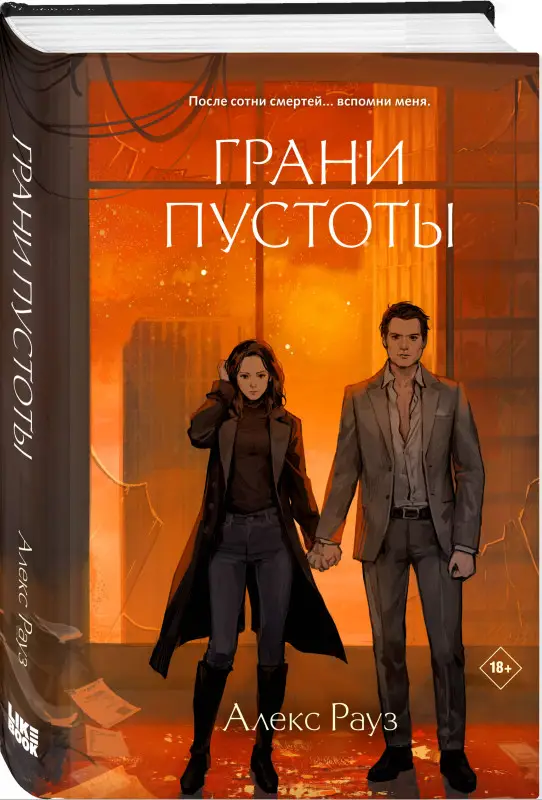 Уценка. Алекс Рауз. Грани пустоты