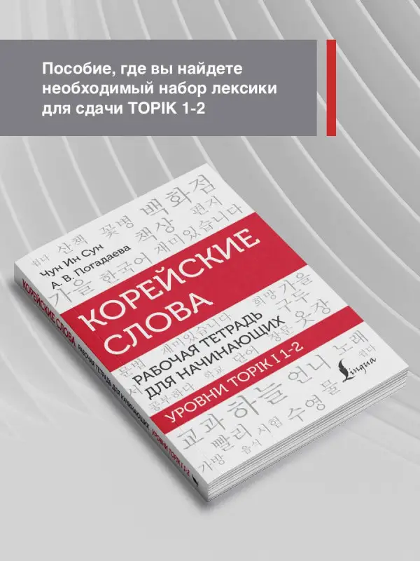 Погадаева Анастасия Викторовна, Чун Ин Сун: Корейские слова. Рабочая тетрадь для начинающих. Уровни TOPIK I 1-2