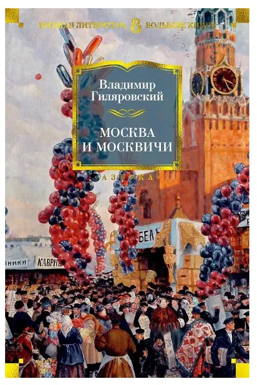 Уценка. Владимир Гиляровский: Москва и москвичи (8155-7)