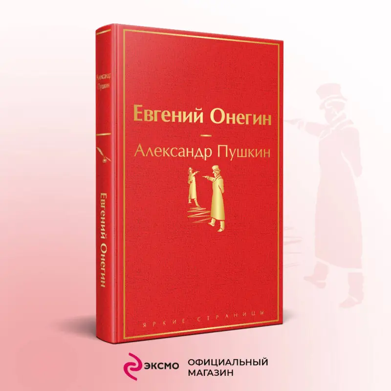 Уценка. Александр Пушкин. Евгений Онегин