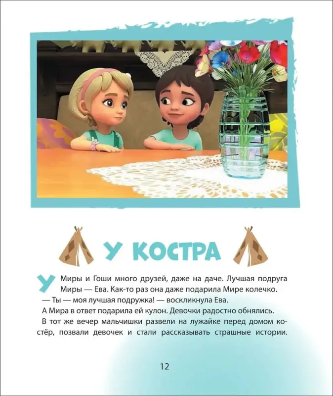 Про Миру и Гошу. Учимся договариваться