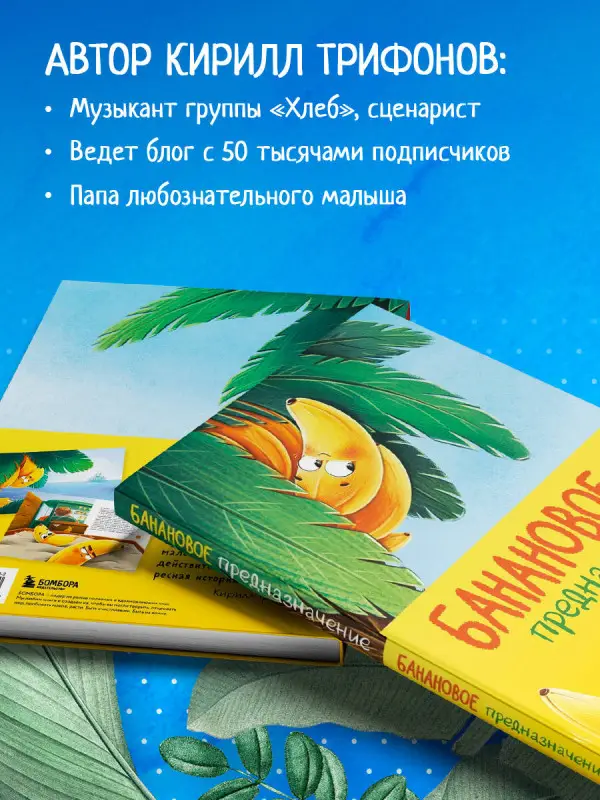 Трифонов Кирилл Олегович: Банановое предназначение. Яркая сказка о храбром банане для малышей от 3 до 6 лет