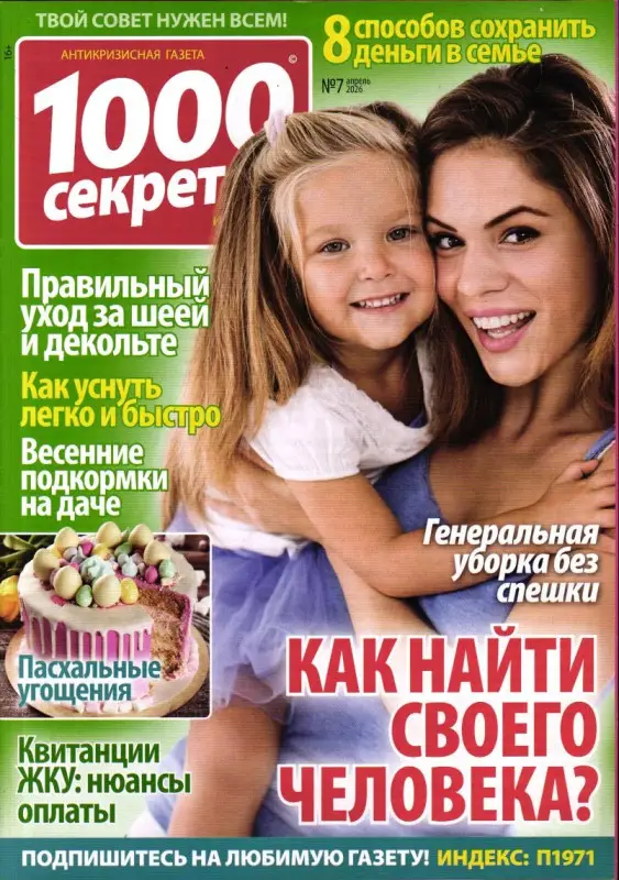 1000 секретов и миллион советов 07/26