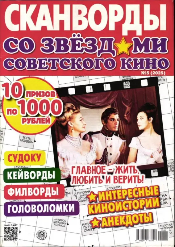 Сканворды со звездами советского кино 05/25