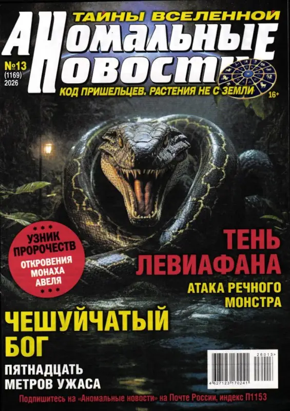Аномальные Новости 13/26