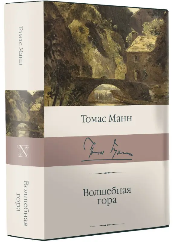 Манн Томас: Волшебная гора