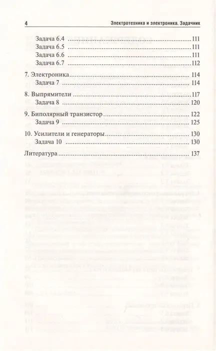 Уценка. Ильдар Султангараев: Электротехника и электроника. Задачник. ФГОС