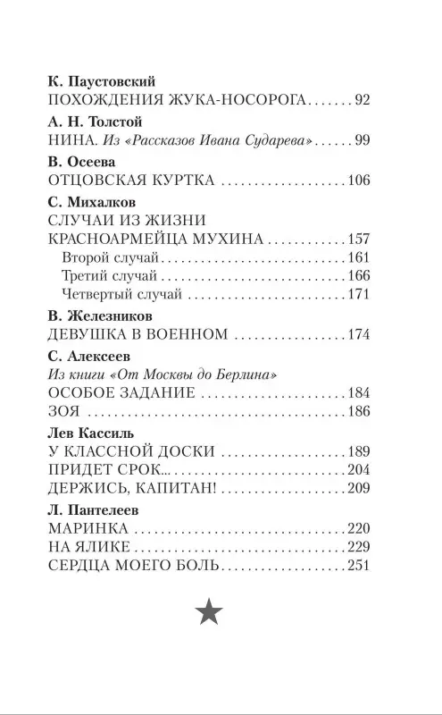 Барто Агния Львовна, Маршак Самуил Яковлевич, Михалков Сергей Владимирович: Стихи и рассказы о войне