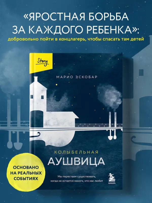 Марио Эскобар. Колыбельная Аушвица. Мы перестаем существовать, когда не остаётся никого, кто нас любит