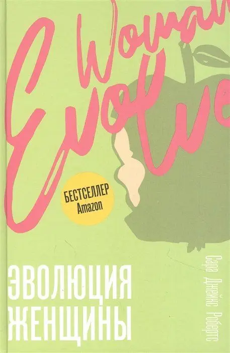 Эволюция женщины. Разберись со страхами и измени свою жизнь!