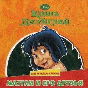 Уценка. Маугли и его друзья. Книга Джунглей. Развивающая книжка